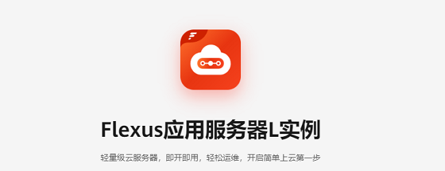 華為云開(kāi)年采購(gòu)季來(lái)襲，華為云Flexus應(yīng)用服務(wù)器L實(shí)例助力云上業(yè)務(wù)快速“起跑”