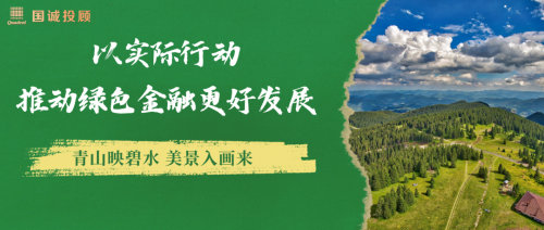 國誠投顧：以實(shí)際行動(dòng)推動(dòng)綠色金融更好發(fā)展