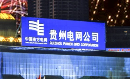 南方電網貴州電網有限責任公司深化人力資源管理“三個變革”提升企業(yè)核心競爭力