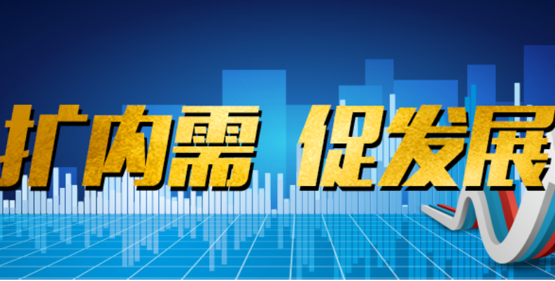 如何更有效提振內(nèi)需？——兩會中國經(jīng)濟(jì)問答之三