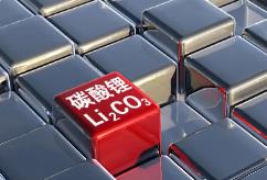 供應過剩基本面不改 碳酸鋰價格或繼續(xù)偏弱震蕩