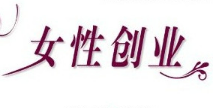 我國女性創(chuàng)業(yè)蓬勃發(fā)展 2024年女性參與創(chuàng)業(yè)投資企業(yè)超四成