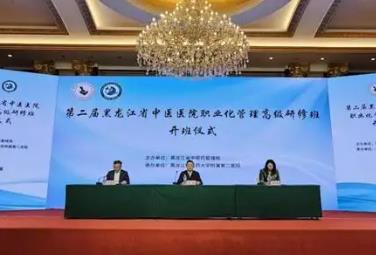 黑龍江省舉辦2025年中醫(yī)醫(yī)院職業(yè)化管理高級(jí)研修班