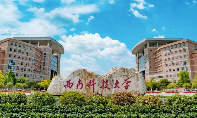 西南科技大學(xué)加速育成高價(jià)值專(zhuān)利、推動(dòng)成果轉(zhuǎn)化