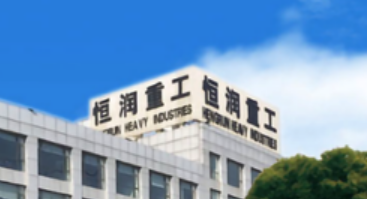 創(chuàng)新強(qiáng)科技 提質(zhì)促發(fā)展 恒潤(rùn)重工多措并舉加快產(chǎn)業(yè)轉(zhuǎn)型升級(jí)