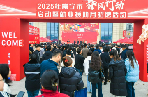 職等你來(lái)！2025年春風(fēng)行動(dòng)已舉辦各類招聘活動(dòng)4.1萬(wàn)場(chǎng)