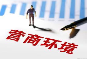 黑龍江雞西努力打造優(yōu)質(zhì)營(yíng)商環(huán)境　抓實(shí)“三個(gè)體系” 構(gòu)建服務(wù)矩陣