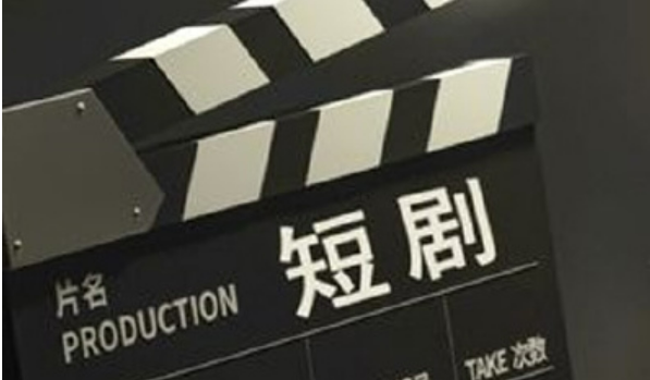 廣電總局：微短劇創(chuàng)作不能一味求“爽”