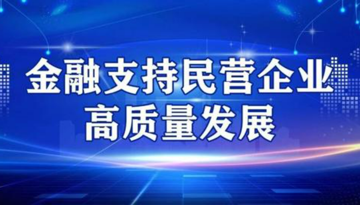 全國(guó)工商聯(lián)攜手國(guó)有大行 為民營(yíng)企業(yè)添注金融力量