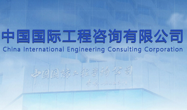 健全智庫建設(shè)體系 提升決策咨詢水平 中咨公司全力打造國(guó)家高端智庫