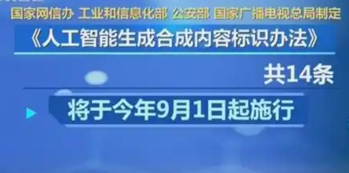 9月1日起人工智能生成合成內(nèi)容須添加標(biāo)識(shí)