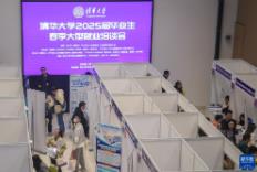 清華大學(xué)舉行2025屆畢業(yè)生春季大型就業(yè)洽談會(huì)