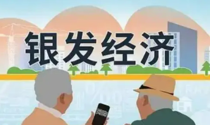 數(shù)智技術(shù)賦能 銀發(fā)經(jīng)濟迎來黃金發(fā)展期