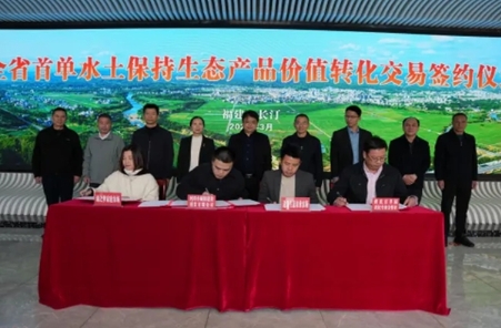 福建省水土保持生態(tài)產(chǎn)品價(jià)值轉(zhuǎn)化實(shí)現(xiàn)新突破
