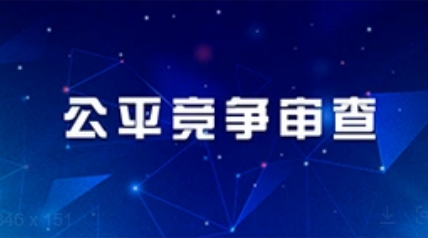 細(xì)化審查標(biāo)準(zhǔn) 強(qiáng)化剛性約束--市場(chǎng)監(jiān)管總局解讀新出臺(tái)的《公平競(jìng)爭(zhēng)審查條例實(shí)施辦法》