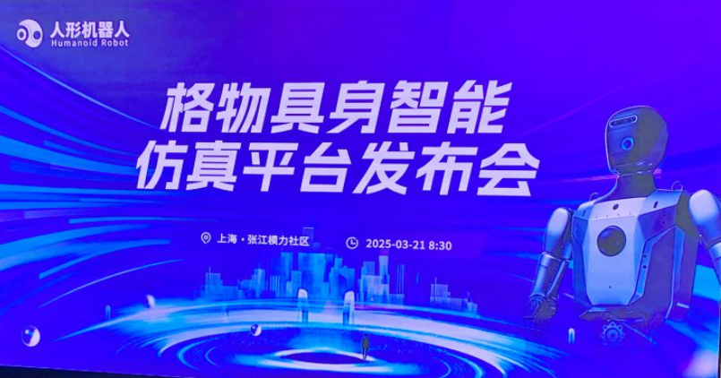 具身智能仿真平臺“格物”發(fā)布：可一套代碼覆蓋百余款機(jī)器人
