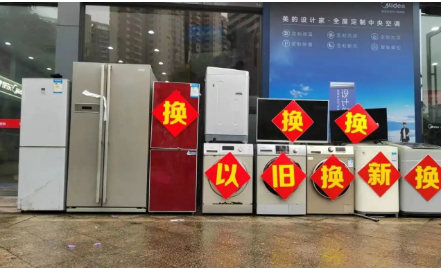 政策拉動(dòng)顯效！消費(fèi)者購(gòu)買(mǎi)以舊換新家電近9000萬(wàn)臺(tái)