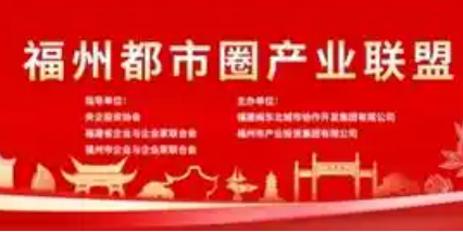 福州都市圈產(chǎn)業(yè)聯(lián)盟成立