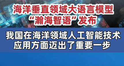 海洋大語言模型“瀚海智語”發(fā)布