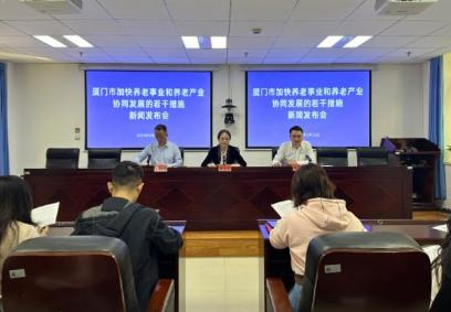 廈門加快養(yǎng)老事業(yè)和養(yǎng)老產(chǎn)業(yè)高質(zhì)量協(xié)同發(fā)展