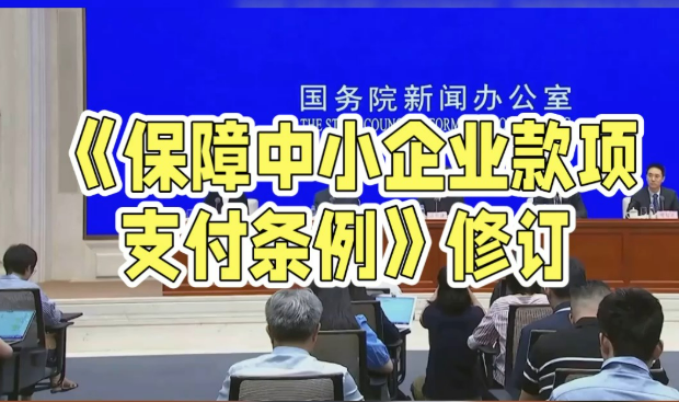 修訂后的《保障中小企業(yè)款項支付條例》6月1日起施行——中小企業(yè)“錢袋子”更有保障