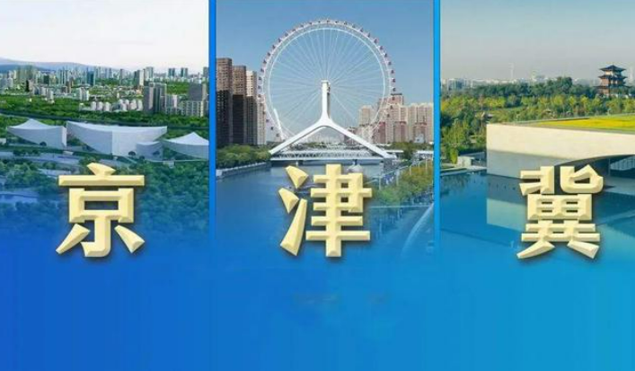 京津冀將設(shè)立毗鄰地區(qū)工作組深化三地文旅協(xié)同發(fā)展