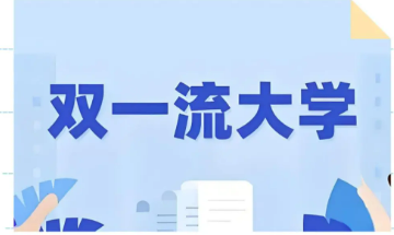 “雙一流”高校擴(kuò)招會(huì)帶來什么影響