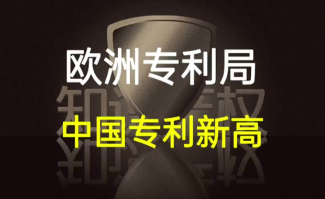 中國(guó)在歐洲專利申請(qǐng)量創(chuàng)新高