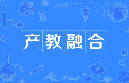 搭平臺 建基地 促實踐 高校企業(yè)加速產(chǎn)教融合“雙向奔赴”