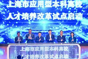 上海五所高校啟動(dòng)應(yīng)用型本科改革試點(diǎn)