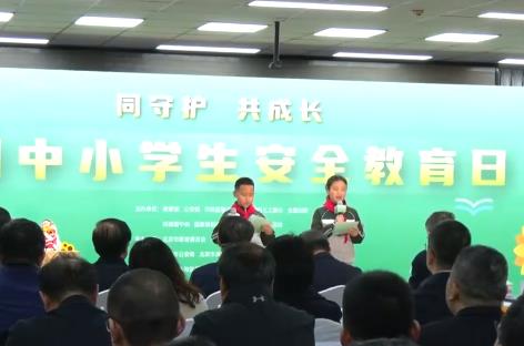 3月31日至4月3日　全國(guó)中小學(xué)生安全教育周活動(dòng)開(kāi)展