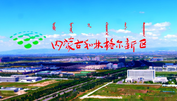 千年古城的現(xiàn)代蝶變——內(nèi)蒙古和林格爾縣高質(zhì)量發(fā)展觀察