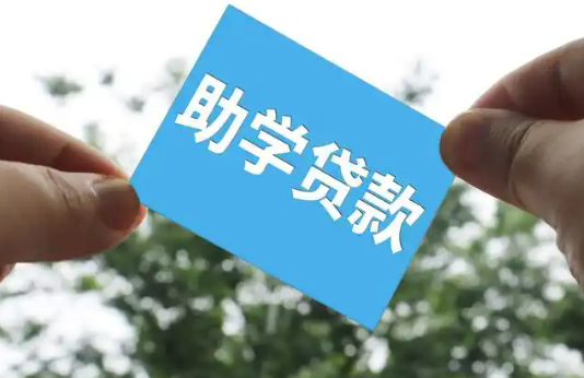 2025年國家助學(xué)貸款免息且本金可延期償還