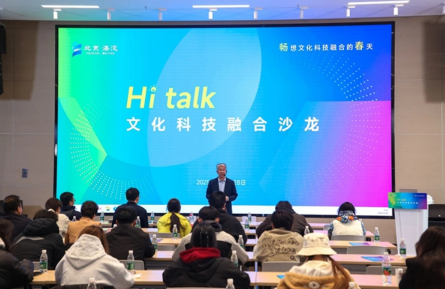 “Hi talk”文化科技融合沙龍：共繪文化與科技融合新藍(lán)圖