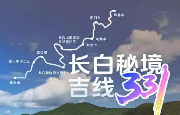 吉林省發(fā)布“長白秘境·吉線331”五條自駕線路