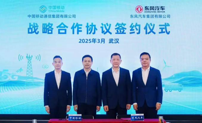 中國移動與東風(fēng)汽車簽署戰(zhàn)略合作協(xié)議