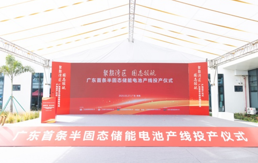 廣東首條半固態(tài)儲(chǔ)能電池產(chǎn)線投產(chǎn)