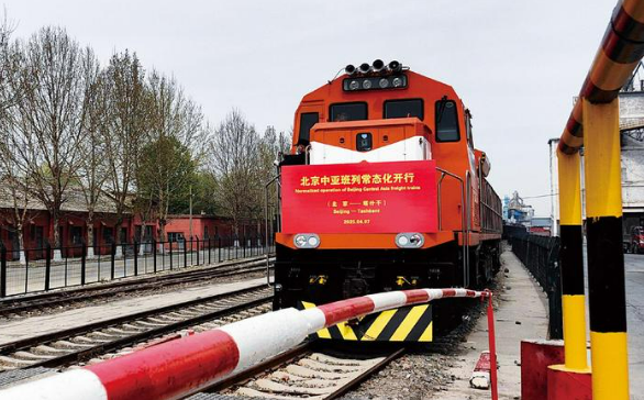 北京中亞班列實(shí)現(xiàn)常態(tài)化開行 助力“一帶一路”經(jīng)貿(mào)合作再上新臺(tái)階