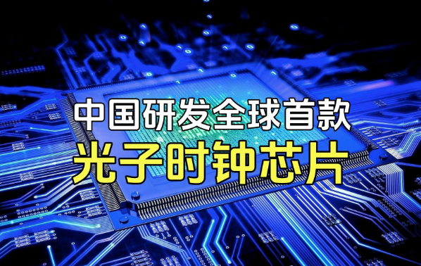 光子時(shí)鐘芯片問(wèn)世，產(chǎn)業(yè)落地