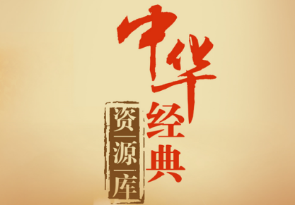中華經(jīng)典資源庫(kù)、古漢語(yǔ)大語(yǔ)言模型等成果涌現(xiàn) 