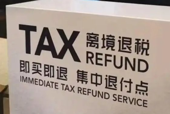 關(guān)于《國家稅務(wù)總局關(guān)于推廣境外旅客購物離境退稅“即買即退”服務(wù)措施的公告》的解讀
