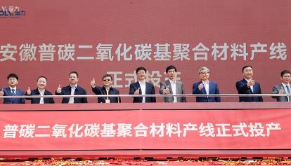 國(guó)內(nèi)首套二氧化碳基新材料連續(xù)化生產(chǎn)項(xiàng)目投產(chǎn)