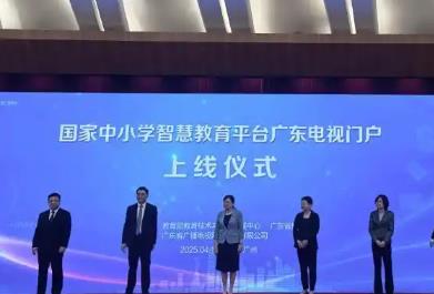 國家中小學(xué)智慧教育平臺上線廣東電視門戶