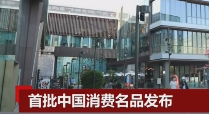 首批中國消費(fèi)名品發(fā)布 包括93個(gè)企業(yè)品牌和43個(gè)區(qū)域品牌