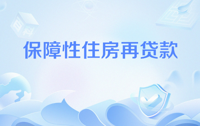 保障性住房再貸款穩(wěn)步推進(jìn) “首筆”項(xiàng)目接連落地