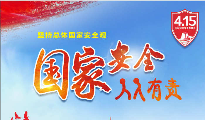 聚焦大中小學(xué)！全國學(xué)校國家安全教育指導(dǎo)委員會成立