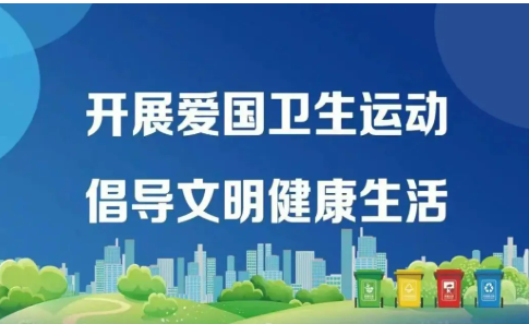 從環(huán)境衛(wèi)生到健康管理 愛國衛(wèi)生運動煥發(fā)新活力