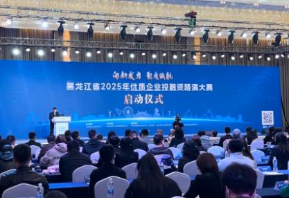 黑龍江省2025年優(yōu)質(zhì)企業(yè)投融資路演大賽正式啟動(dòng)