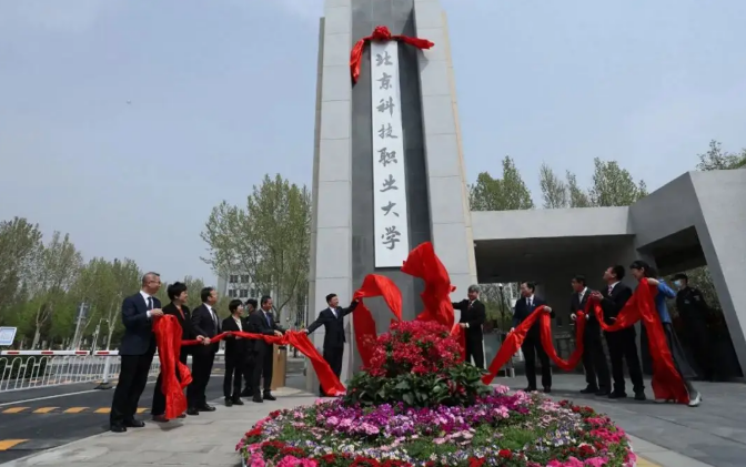 北京市首所市屬職業(yè)本科大學(xué)揭牌 6大熱門專業(yè)今秋啟動招生