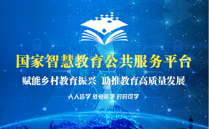 我國建成世界最大的高質(zhì)量國家智慧教育公共服務(wù)平臺